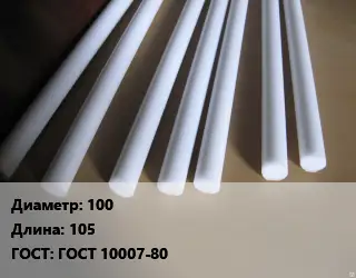 Фторопласт стержень 100 L=105 ГОСТ: ГОСТ 10007-80